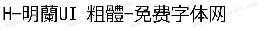 H-明蘭UI 粗體字体转换